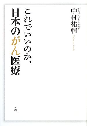 これでいいのか、日本のがん医療