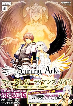 Shining Ark ファーストガーディアンズガイド Vジャンプブックス