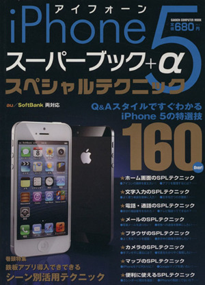 iphone5 スーパーブック+α スペシャルテクニック GAKKEN COMPUTER MOOK