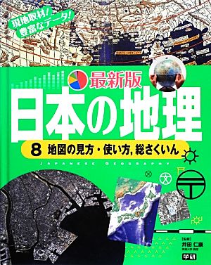 日本の地理 最新版(8) 地図の見方・使い方、総さくいん