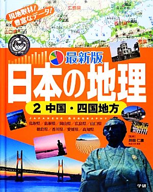 日本の地理 最新版(2) 中国・四国地方