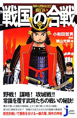 知れば知るほど面白い戦国の合戦 じっぴコンパクト新書