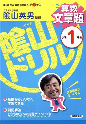 蔭山ドリル 算数文章題 小学1年生