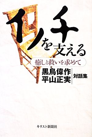 イノチを支える 癒しと救いを求めて黒鳥偉作×平山正実対話集