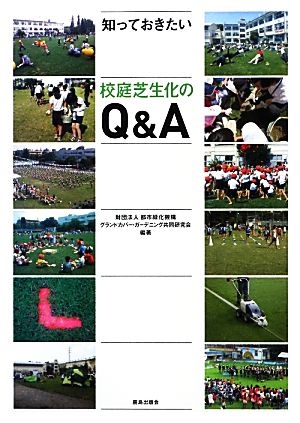 知っておきたい校庭芝生化のQ&A