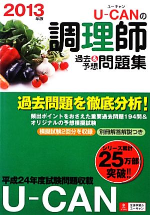 U-CANの調理師 過去&予想問題集(2013年版)