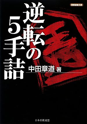 逆転の5手詰 将棋連盟文庫