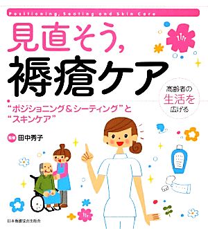 見直そう、褥瘡ケア “ポジショニング&シーティング