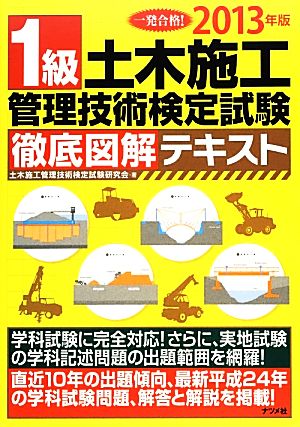 1級土木施工管理技術検定試験 徹底図解テキスト(2013年版)