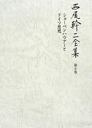 西尾幹二全集(第6巻) ショーペンハウアーとドイツ思想