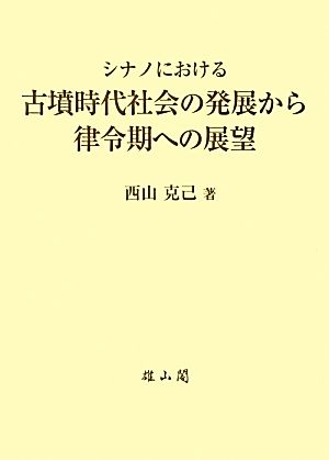 シナノにおける古墳時代社会の発展から律令期への展望