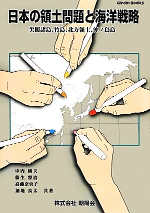 日本の領土問題と海洋戦略 尖閣諸島、竹島、北方領土、沖ノ鳥島 gleam BOOKS