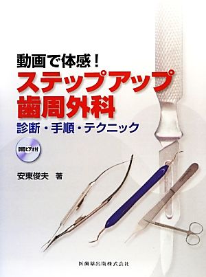 動画で体感！ステップアップ歯周外科 診断・手順・テクニックDVDビデオ付