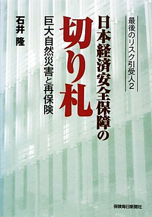 日本経済安全保障の切り札(2) 巨大自然災害と再保険 最後のリスク引受人