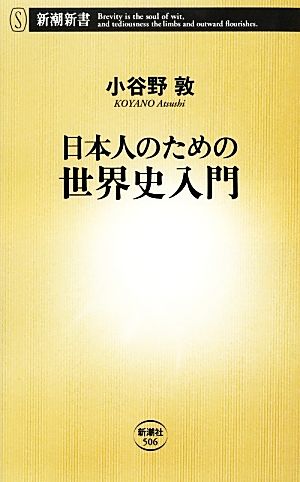 日本人のための世界史入門新潮新書