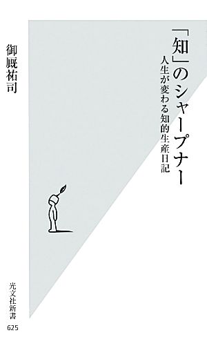 「知」のシャープナー 人生が変わる知的生産日記 光文社新書