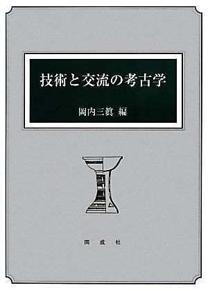 技術と交流の考古学