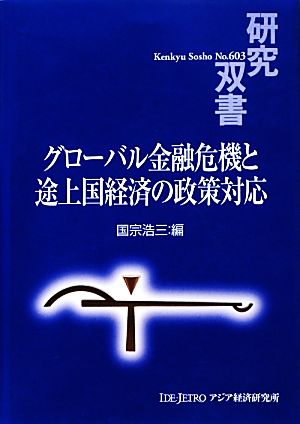 グローバル金融危機と途上国経済の政策対応 研究双書603