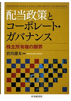 配当政策とコーポレート・ガバナンス 株主所有権の限界