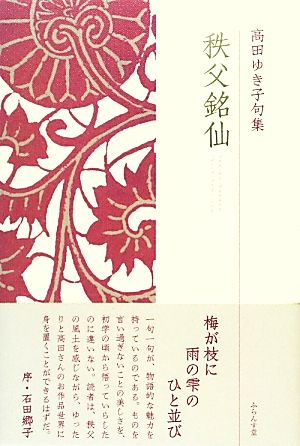 秩父銘仙 高田ゆき子句集 椋叢書