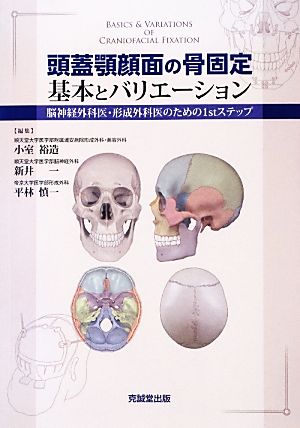 頭蓋顎顔面の骨固定 基本とバリエーション脳神経外科医・形成外科医のための1stステップ
