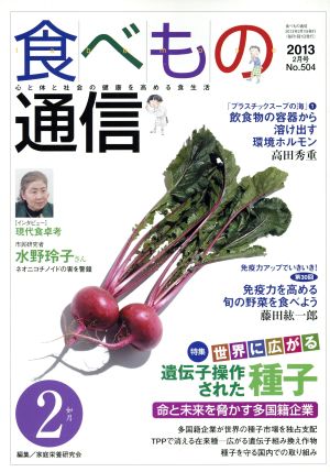 食べもの通信 2013年2月号(No.504)