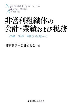 非営利組織体の会計・業績および税務 理論・実務・制度の見地から