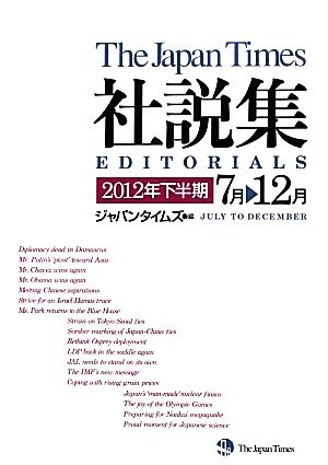 ジャパンタイムズ社説集(2012年下半期)