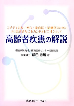 高齢者疾患の解説 コメディカル・MR・家庭医・研修医のためのまた患者さんにセカンドオピニオンとして