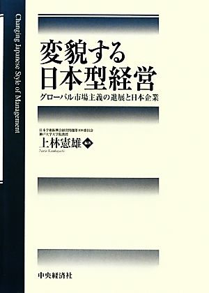 変貌する日本型経営 グローバル市場主義の進展と日本企業