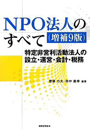 NPO法人のすべて 特定非営利活動法人の設立・運営・会計・税務