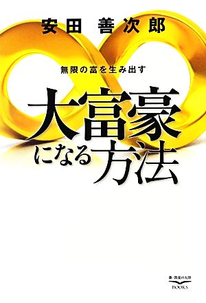 大富豪になる方法 無限の富を生み出す