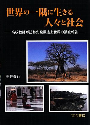 世界の一隅に生きる人々と社会 高校教師が訪ねた発展途上世界の調査報告