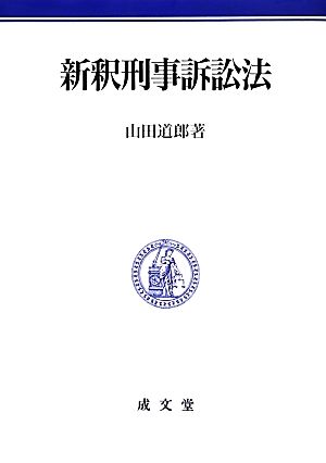 新釈刑事訴訟法 明治大学社会科学研究所叢書