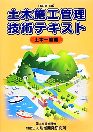 土木施工管理技術テキスト 土木一般編 改訂11版