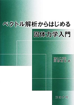 ベクトル解析からはじめる固体力学入門