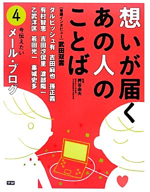 想いが届くあの人のことば(4) 今伝えたいメール・ブログ