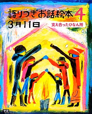 語りつぎお話絵本3月11日(4) 支え合ったひなん所