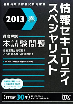 徹底解説情報セキュリティスペシャリスト本試験問題(2013春)