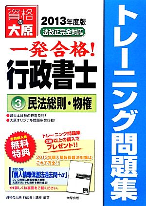 行政書士トレーニング問題集(3) 民法総則・物権