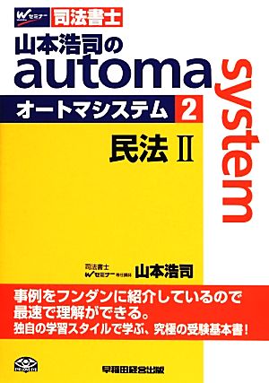 山本浩司のautoma system(2)民法ⅡWセミナー 司法書士