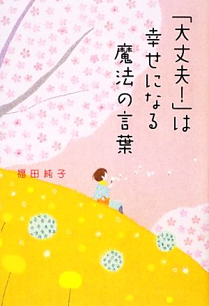 「大丈夫！」は幸せになる魔法の言葉