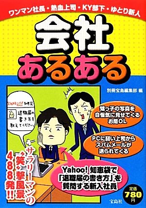 会社あるある サラリーマンの“笑