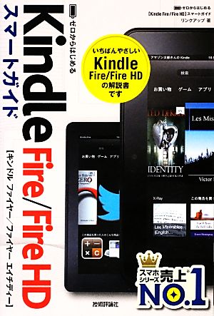 ゼロからはじめるKindle Fire/Fire HDスマートガイド