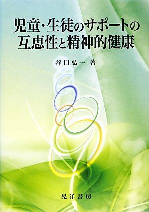 児童・生徒のサポートの互恵性と精神的健康