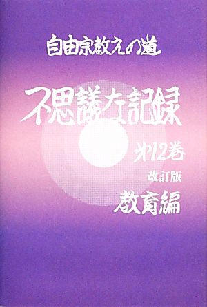 自由宗 教えの道 不思議な記録 改訂版(第12巻)