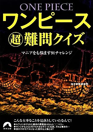 ワンピース超難問クイズ マニアをも悩ます91チャレンジ 青春文庫