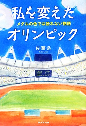 私を変えたオリンピック メダルの色では語れない物語