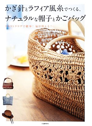 かぎ針とラフィア風糸でつくる、ナチュラルな帽子とかごバッグ クラフトクラブで簡単！毎日使える！