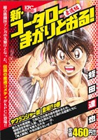 【廉価版】新・コータローまかりとおる！ ヤワランジャー娘登場!?の巻(1) 講談社プラチナC